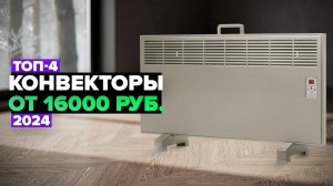 ТОП-4: Лучшие конвекторы для отопления 🚀 Рейтинг 2024 года