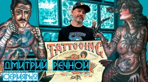 Дмитрий Речной - часть II | Кожа и Кости с Михаилом Колесниковым