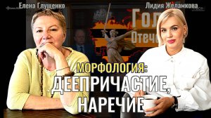 Морфология: деепричастие, наречие - Елена Глущенко, Лидия Желамкова