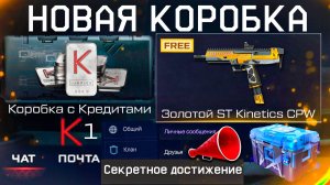 КОРОБКА С КРЕДИТАМИ ЗАБИРАЙ БЕСПЛАТНО ЗОЛОТЫЕ ST KINETICS WARFACE - Новый Чат Интерфейс, Промо