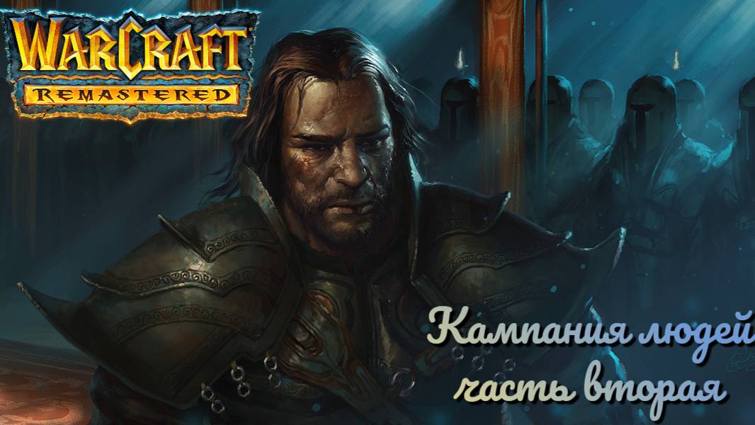 Warcraft I: Remastered ► Кампания людей Азерота #2