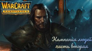 Warcraft I: Remastered ► Кампания людей Азерота #2