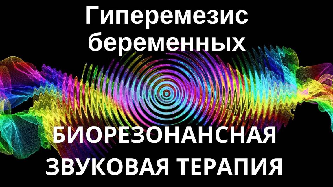 Гиперемезис беременных _ Сеанс звукотерапии _ Звуки природы
