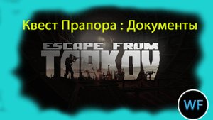 Квест Прапора: Документ (Резерв) - Тарков. EFT.