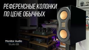 Обзор новых полочных колонок Monitor Audio Studio 89