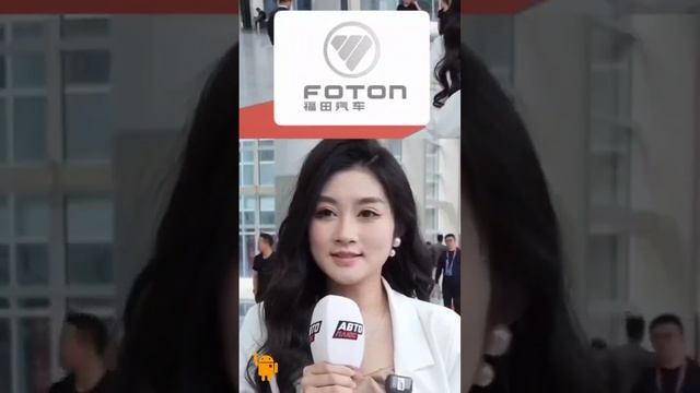 Beiqi Foton Motor, «Бэйци Фотон Мотор» — китайская государственная автомобилестроительная компания