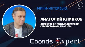 Интервью Cbonds: Анатолий Клинков, директор по взаимодействию с инвесторами ГК «А101»