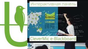 CleverMic e-blackboard: Интерактивная доска