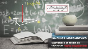 Высшая математика. 10.20. Расстояние от точки до плоскости. Координатный метод.