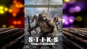 S-T-I-K-S. Существование (Артем Каменистый) Аудиокнига