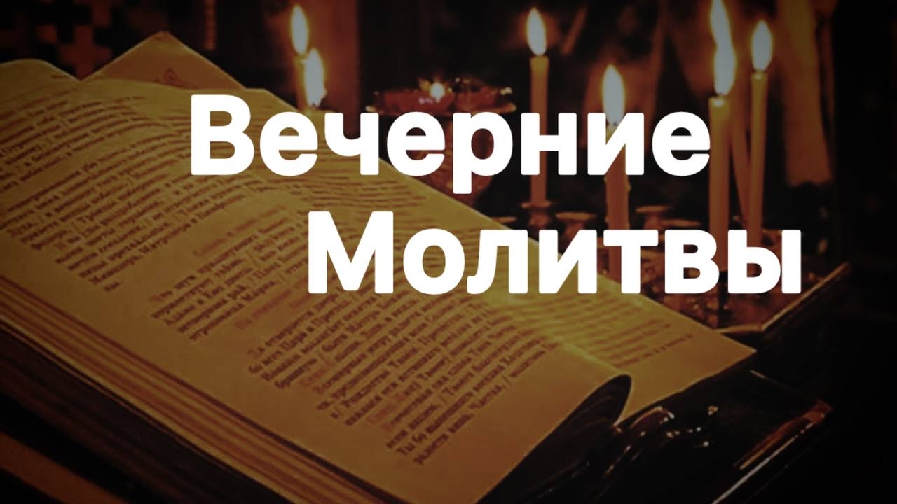 Вечерние молитвы