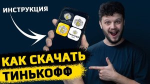 Как скачать приложение Тинькофф на андроид и айфон? Самый простой способ! Инструкция