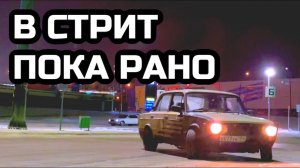 НЕ СОЗРЕЛИ ДЛЯ СТРИТА | КАТАЕМ ПО ПАРКОВКЕ НА ШОХЕ | ПЕРЕЗАЛИВ