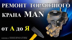 Ремонт под педального тормозного крана MAN, Renault и др. производства Kmorr-Bremse, Bosch.