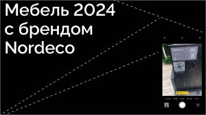 ARIGAMI и Nordeco вместе на выставке Мебель 2024