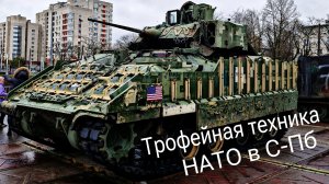 Трофейная техника НАТО и Украины в Санкт- Петербурге