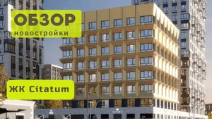 Обзор жилого комплекса «Citatum»! 🏘️ ЖК Citatum в Новосибирске обзор ЖК!