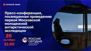 Пресс-конференция, посвященная проведению первой Московской молодежной антарктической экспедиции