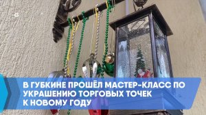 В Губкине прошёл мастер-класс по украшению торговых точек к Новому году