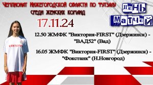 ЖМФК"Виктория-FIRST" - "Фокстанк" (Н.Новгород)