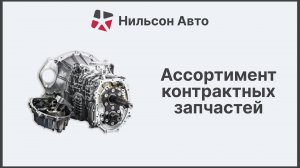 Ассортимент контрактных запчастей Нильсон Авто