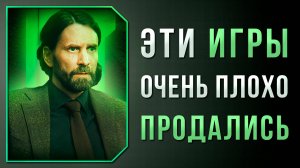 ОТЛИЧНЫЕ ИГРЫ, КОТОРЫЕ ПЛОХО ПРОДАЛИСЬ