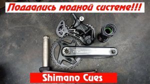 Shimano Cues U6000 1x11. Апгрейд велосипеда пошёл не по плану!