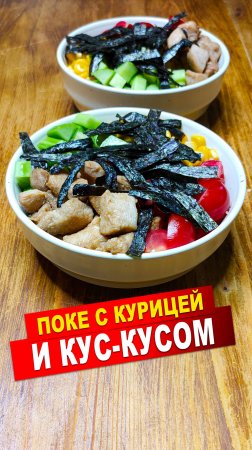 Поке с курицей и кус-кусом вертикал