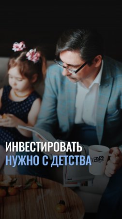 Обучайте азам инвестирования своих детей