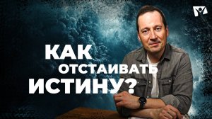 4 Как отстаивать истину  | Великая борьба