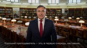 🥳 Валерий Фальков поздравил преподавателей вузов с профессиональным праздником⠀