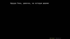 Когда плачут цикады Глава о смертоносном проклятии #24