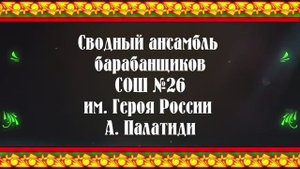 1. Сводный ансамбль барабанщиков СОШ №26 им. Героя России А. Палатиди. Кадетский марш