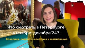 Куда идти в ноябре-декабре 2024? Интересные выставки