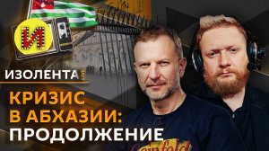 Изолента live. Пропаганда западных СМИ, кризис Абхазии, расходы предпринимателей