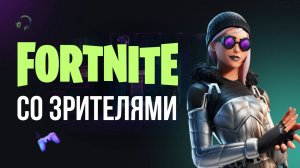 🔴 ВЕЧЕРНИЙ ФОРТНАЙТ СТРИМ - ИГРАЮ С ВАМИ! #фортнайт #fortnite #обновление