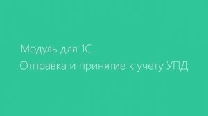 Диадок — Отправка и принятие к учету УПД в модуле 1С