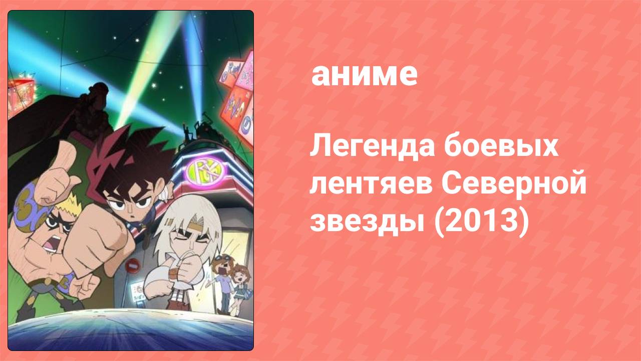 Легенда боевых лентяев Северной звезды 11 серия (аниме-сериал, 2013)