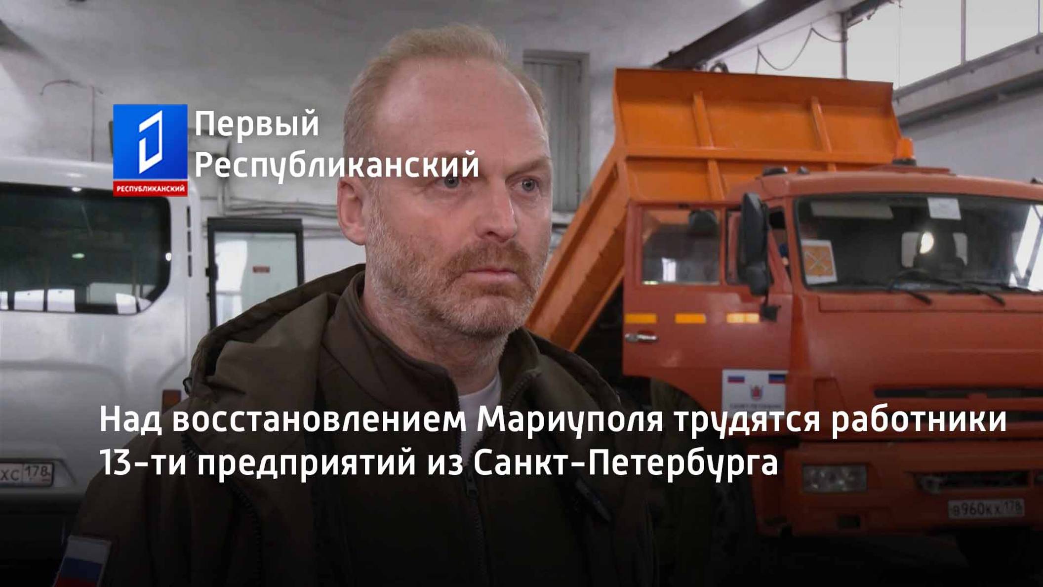 Над восстановлением Мариуполя трудятся работники 13-ти предприятий из Санкт-Петербурга