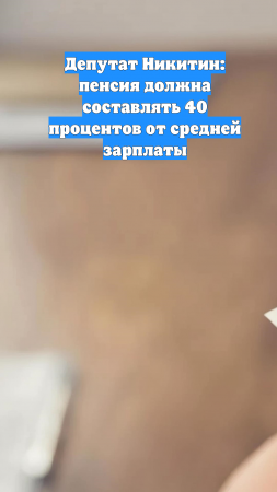 Депутат Никитин: пенсия должна составлять 40 процентов от средней зарплаты