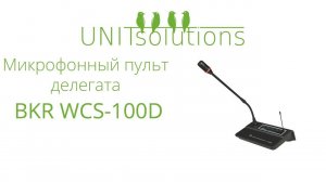 BKR WCS-100D: Обзор комплекта микрофонного пульта делегата