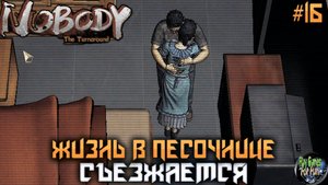 Nobody - The Turnaround #16 ➤ Песочница! Налаживаем отношения!