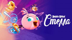 Angry Birds. Стелла, 1 сезон, 7 серия. Сила свинок