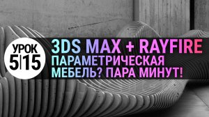 3Ds MAX Урок 5.15 - Параметрическая мебель за пару минут (3D MAX Rayfire)