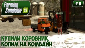 Farming Simulator 25, КУПИЛИ КОРОВНИК, КОПИМ НА КОМБАЙН, #8