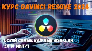 Видеоредактор Davinci Resolve  за 10 минут по-русски