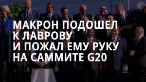 Эмманюэль Макрон подошел к Сергею Лаврову и пожал ему руку на саммите G20