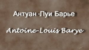 Антуан-Луи Барье  Antoine-Louis Barye биография работы