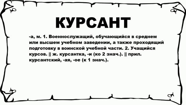 КУРСАНТ - что это такое? значение и описание смотреть онлайн