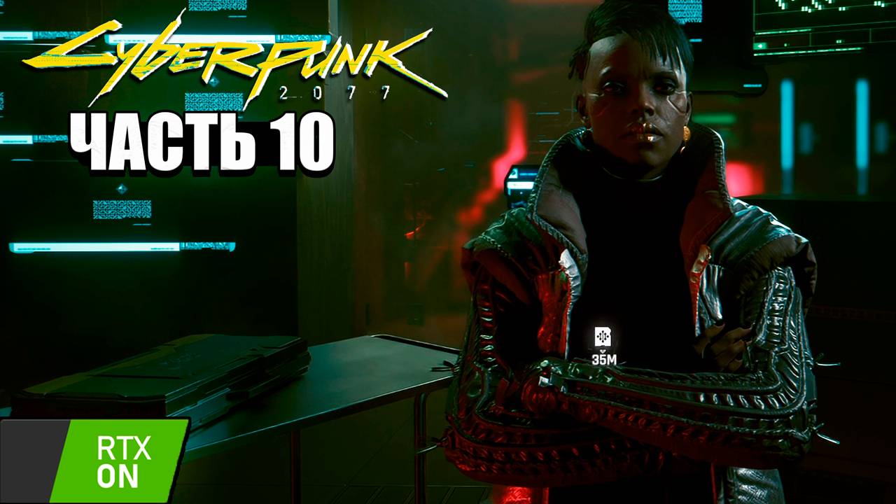 Cyberpunk 2077 - Прохождение #10 RTX on